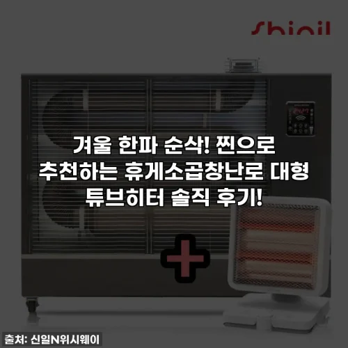 겨울 한파 순삭! 찐으로 추천하는 휴게소곱창난로 대형 튜브히터 솔직 후기!