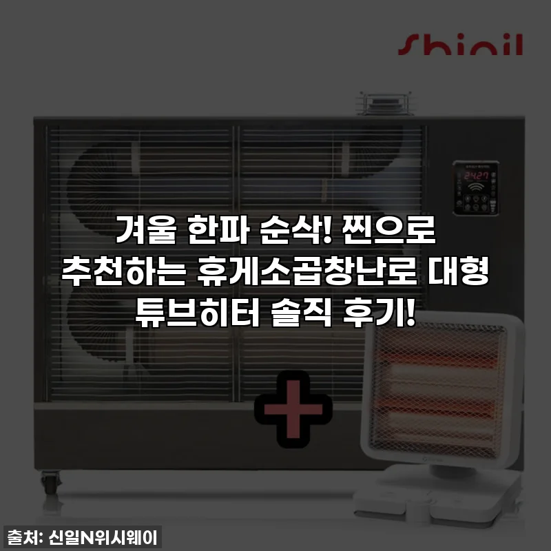 겨울 한파 순삭! 찐으로 추천하는 휴게소곱창난로 대형 튜브히터 솔직 후기!