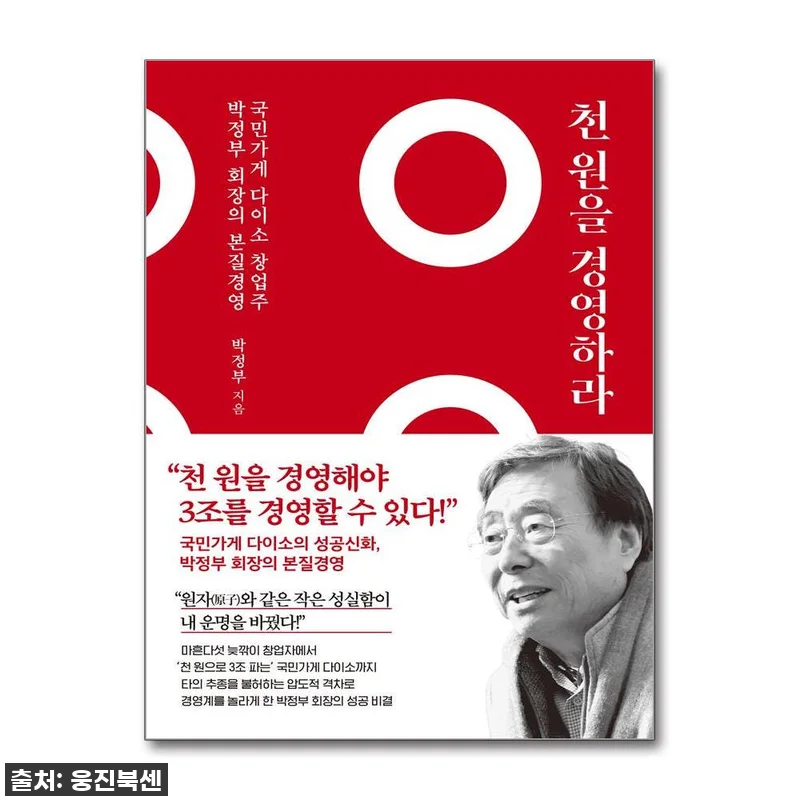 [찐후기] 국민가게 다이소 성공 비법 관련 이미지 1