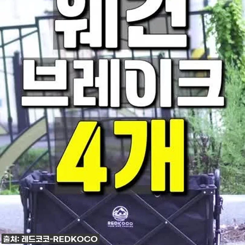 레드코코 캠핑웨건 왜건카트 수레 뒷문 관련 이미지 9