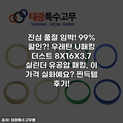 진심 품절 임박! 99% 할인?! 우레탄 U패킹 더스트 8X16X3.7 실린더 유공압 패킹, 이 가격 실화예요? 찐득템 후기!