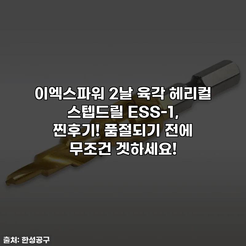 이엑스파워 2날 육각 헤리컬 스텝드릴 ESS-1, 찐후기! 품절되기 전에 무조건 겟하세요!