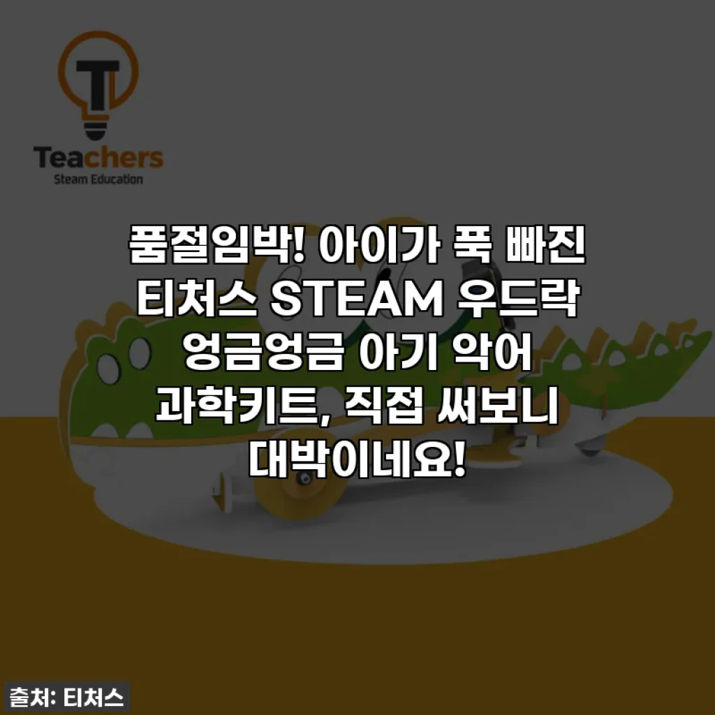 품절임박! 아이가 푹 빠진 티처스 STEAM 우드락 엉금엉금 아기 악어 과학키트, 직접 써보니 대박이네요!