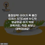 품절임박! 아이가 푹 빠진 티처스 STEAM 우드락 엉금엉금 아기 악어 과학키트, 직접 써보니 대박이네요!