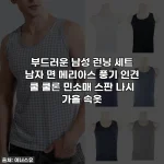 부드러운 남성 런닝 세트 남자 면 메리아스 풍기 인견 쿨 쿨론 민소매 스판 나시 가을 속옷