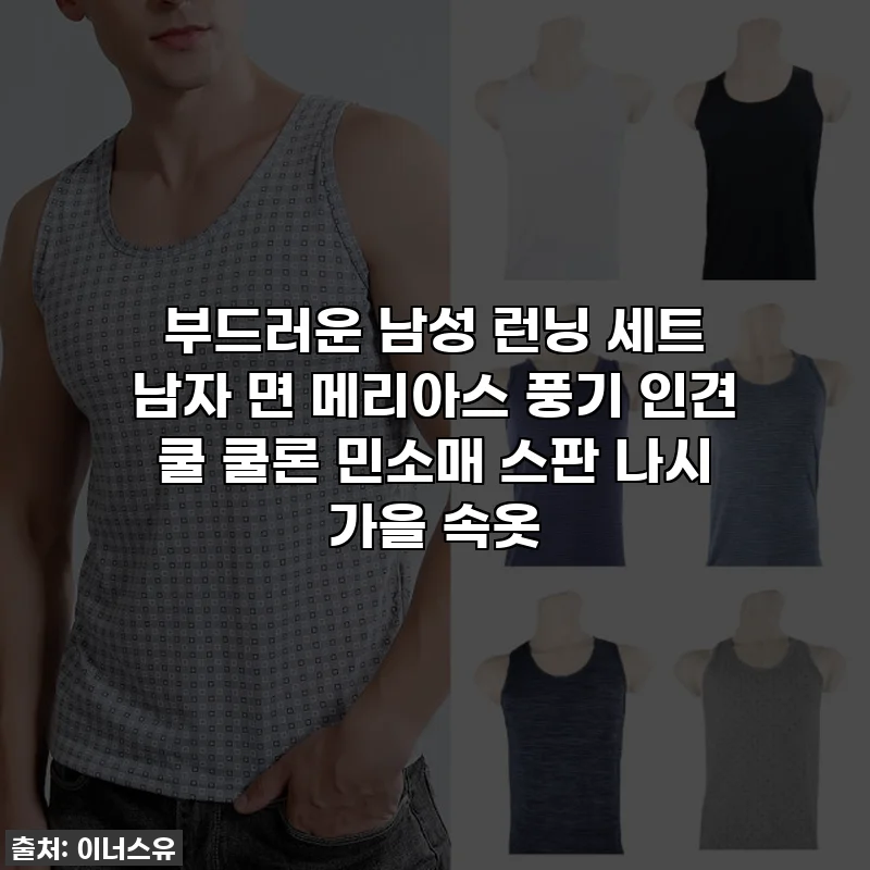 부드러운 남성 런닝 세트 남자 면 메리아스 풍기 인견 쿨 쿨론 민소매 스판 나시 가을 속옷