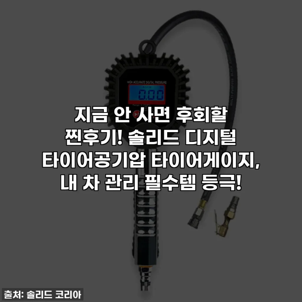지금 안 사면 후회할 찐후기! 솔리드 디지털 타이어공기압 타이어게이지, 내 차 관리 필수템 등극!