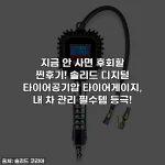 지금 안 사면 후회할 찐후기! 솔리드 디지털 타이어공기압 타이어게이지, 내 차 관리 필수템 등극!