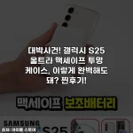 대박사건! 갤럭시 S25 울트라 맥세이프 투명 케이스, 이렇게 완벽해도 돼? 찐후기!