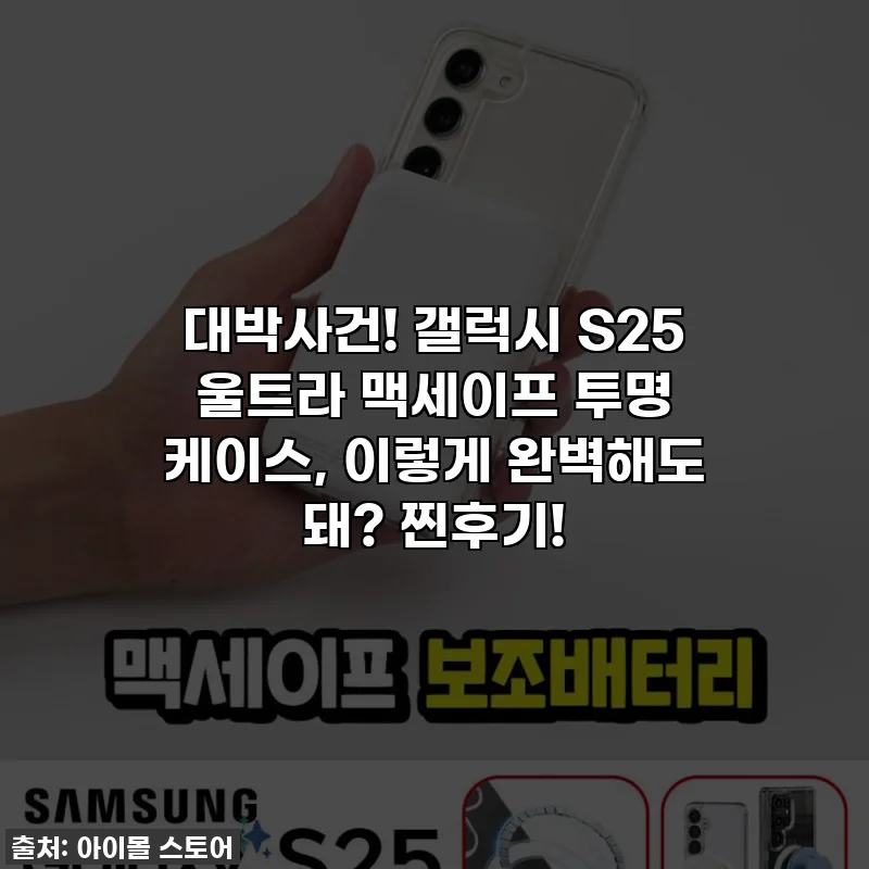 대박사건! 갤럭시 S25 울트라 맥세이프 투명 케이스, 이렇게 완벽해도 돼? 찐후기!