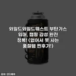 와일드와일드웨스트 부탄가스 워머, 캠핑 감성 완전 정복! (없어서 못 사는 품절템 찐후기!)