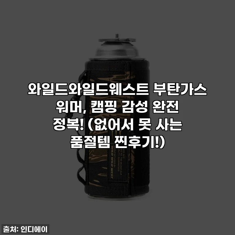 와일드와일드웨스트 부탄가스 워머, 캠핑 감성 완전 정복! (없어서 못 사는 품절템 찐후기!)
