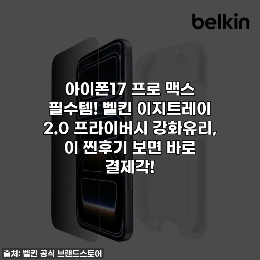 아이폰17 프로 맥스 필수템! 벨킨 이지트레이 2.0 프라이버시 강화유리, 이 찐후기 보면 바로 결제각!