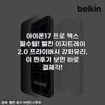 아이폰17 프로 맥스 필수템! 벨킨 이지트레이 2.0 프라이버시 강화유리, 이 찐후기 보면 바로 결제각!