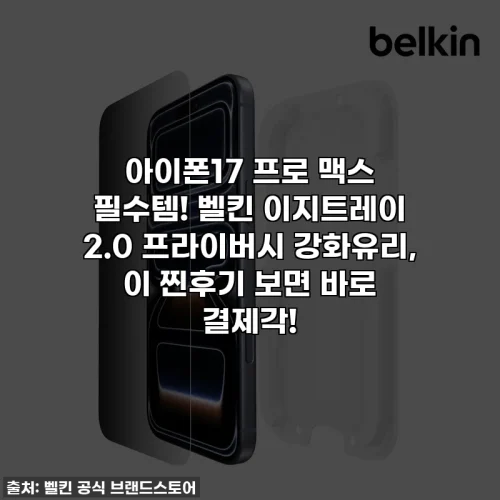 아이폰17 프로 맥스 필수템! 벨킨 이지트레이 2.0 프라이버시 강화유리, 이 찐후기 보면 바로 결제각!