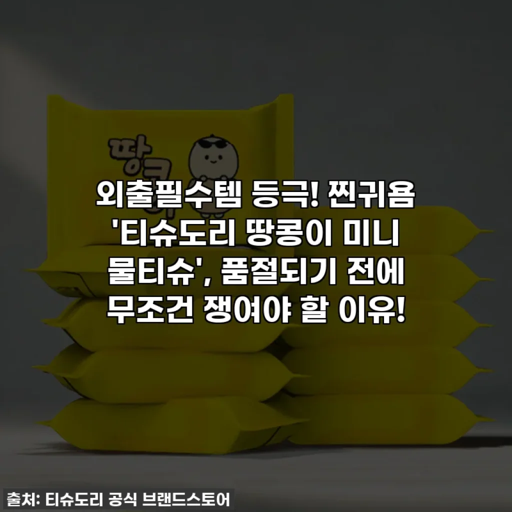 외출필수템 등극! 찐귀욤 '티슈도리 땅콩이 미니 물티슈', 품절되기 전에 무조건 쟁여야 할 이유!