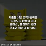 외출필수템 등극! 찐귀욤 '티슈도리 땅콩이 미니 물티슈', 품절되기 전에 무조건 쟁여야 할 이유!