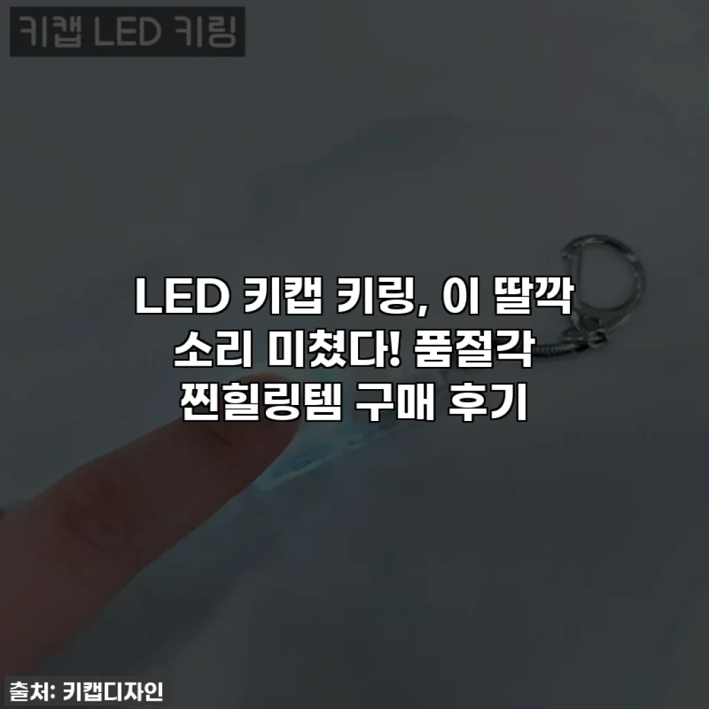 LED 키캡 키링, 이 딸깍 소리 미쳤다! 품절각 찐힐링템 구매 후기