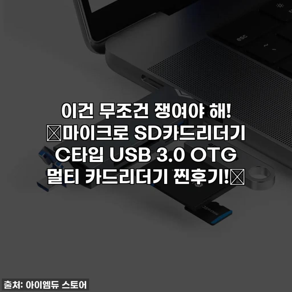 이건 무조건 쟁여야 해! ✨마이크로 SD카드리더기 C타입 USB 3.0 OTG 멀티 카드리더기 찐후기!✨