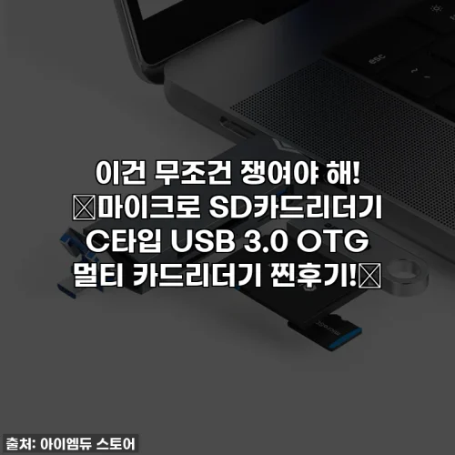 이건 무조건 쟁여야 해! ✨마이크로 SD카드리더기 C타입 USB 3.0 OTG 멀티 카드리더기 찐후기!✨