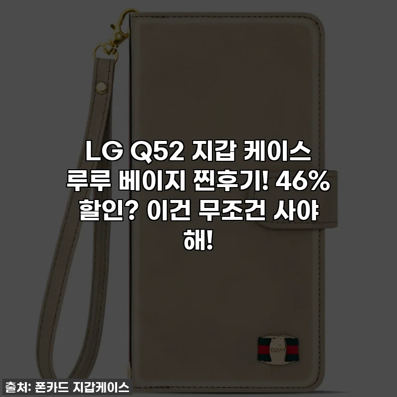 LG Q52 지갑 케이스 루루 베이지 찐후기! 46% 할인? 이건 무조건 사야 해!