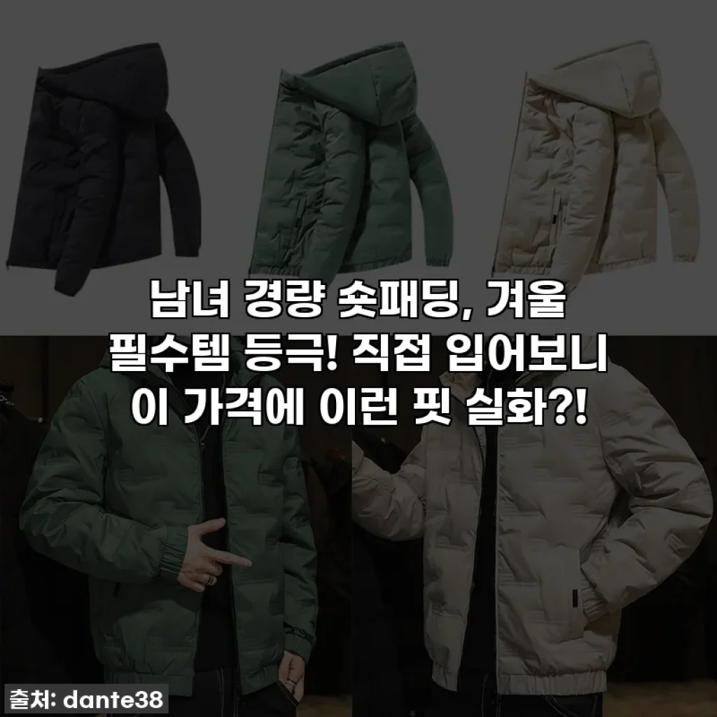남녀 경량 숏패딩, 겨울 필수템 등극! 직접 입어보니 이 가격에 이런 핏 실화?!