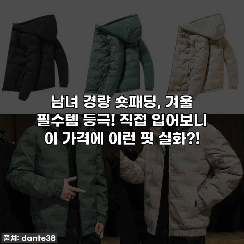 남녀 경량 숏패딩, 겨울 필수템 등극! 직접 입어보니 이 가격에 이런 핏 실화?!