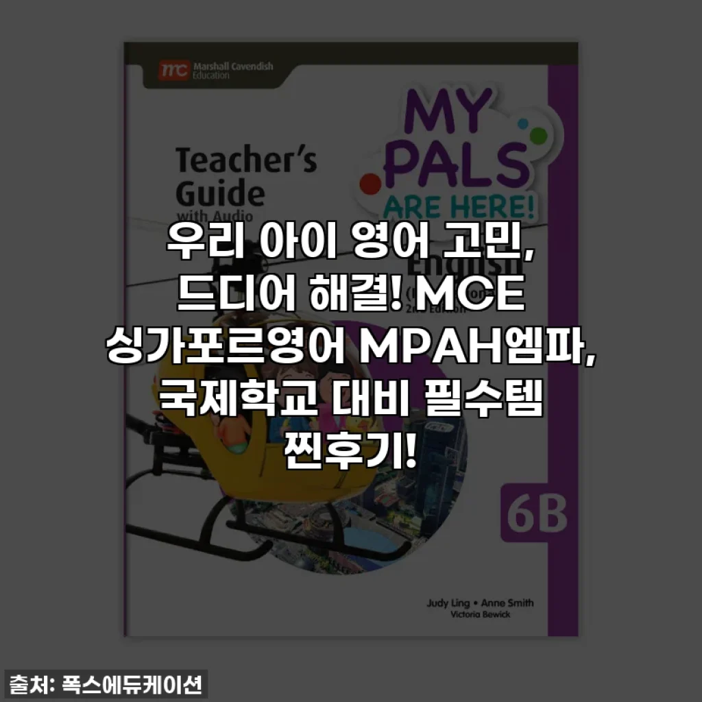 우리 아이 영어 고민, 드디어 해결! MCE 싱가포르영어 MPAH엠파, 국제학교 대비 필수템 찐후기!