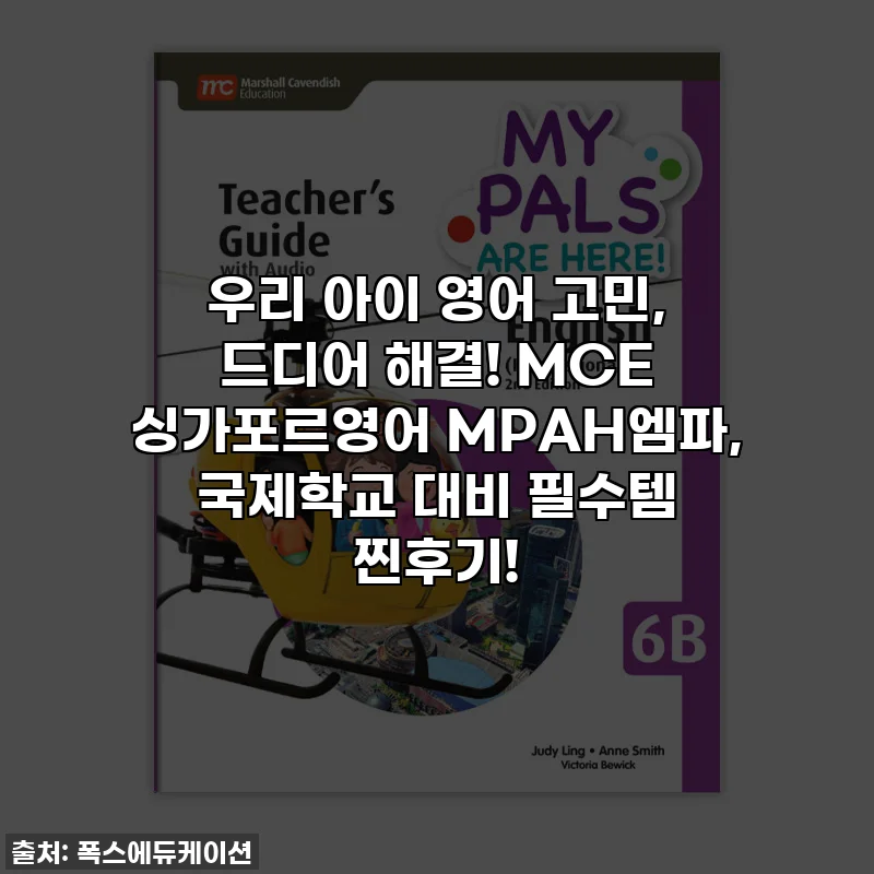 우리 아이 영어 고민, 드디어 해결! MCE 싱가포르영어 MPAH엠파, 국제학교 대비 필수템 찐후기!