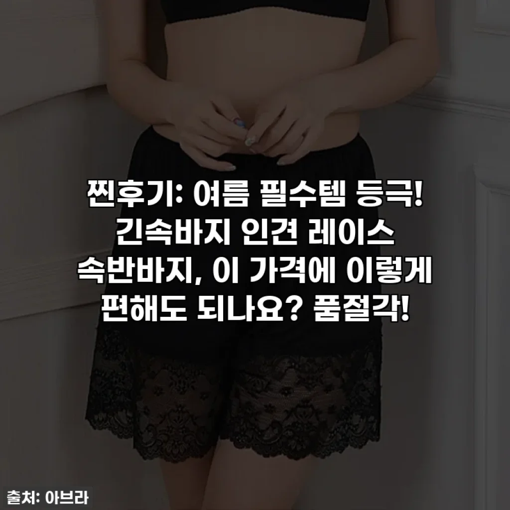 찐후기: 여름 필수템 등극! 긴속바지 인견 레이스 속반바지, 이 가격에 이렇게 편해도 되나요? 품절각!