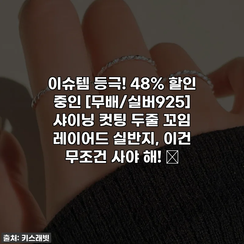 이슈템 등극! 48% 할인 중인 [무배/실버925] 샤이닝 컷팅 두줄 꼬임 레이어드 실반지, 이건 무조건 사야 해! 💎