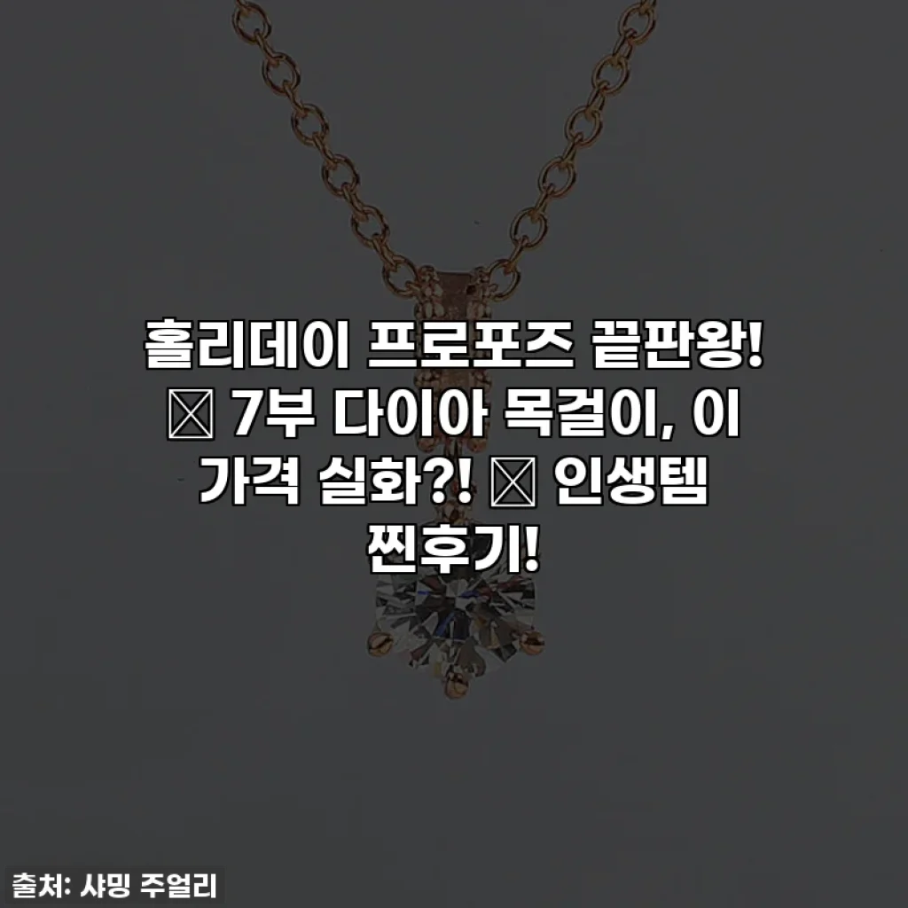 홀리데이 프로포즈 끝판왕! ✨ 7부 다이아 목걸이, 이 가격 실화?! 💎 인생템 찐후기!