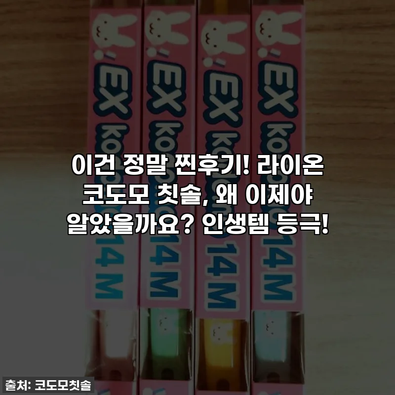 이건 정말 찐후기! 라이온 코도모 칫솔, 왜 이제야 알았을까요? 인생템 등극!