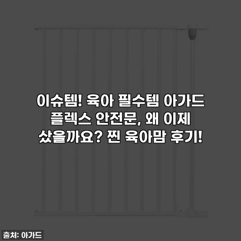 이슈템! 육아 필수템 아가드 플렉스 안전문, 왜 이제 샀을까요? 찐 육아맘 후기!