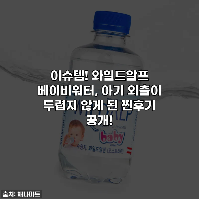 이슈템! 와일드알프 베이비워터, 아기 외출이 두렵지 않게 된 찐후기 공개!