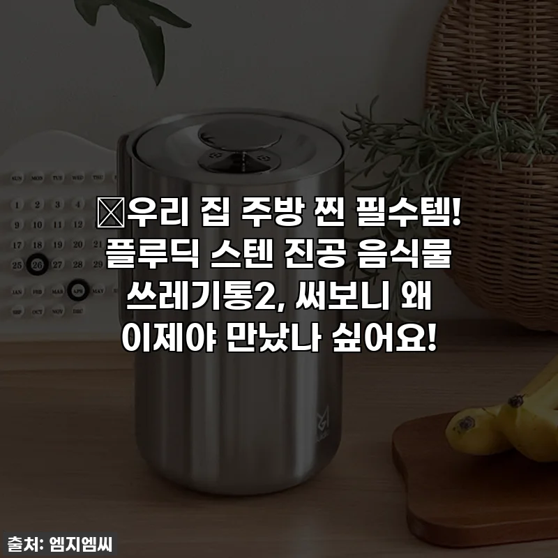 🔥우리 집 주방 찐 필수템! 플루딕 스텐 진공 음식물 쓰레기통2, 써보니 왜 이제야 만났나 싶어요!