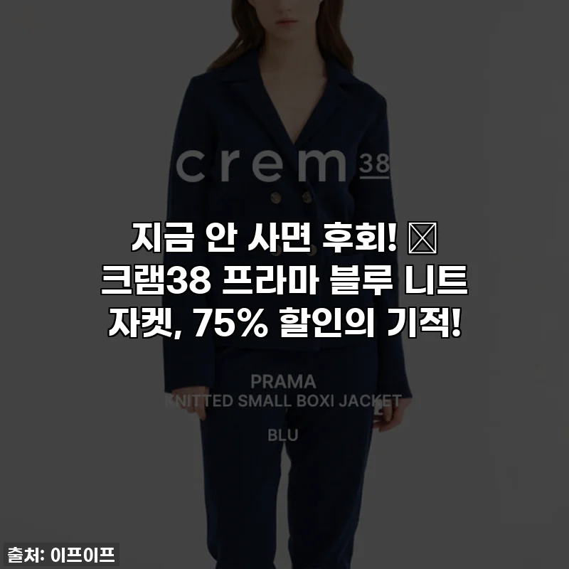 지금 안 사면 후회! ✨ 크램38 프라마 블루 니트 자켓, 75% 할인의 기적!