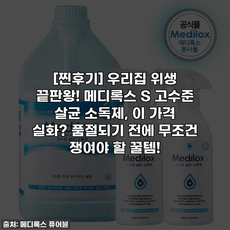 [찐후기] 우리집 위생 끝판왕! 메디록스 S 고수준 살균 소독제, 이 가격 실화? 품절되기 전에 무조건 쟁여야 할 꿀템!