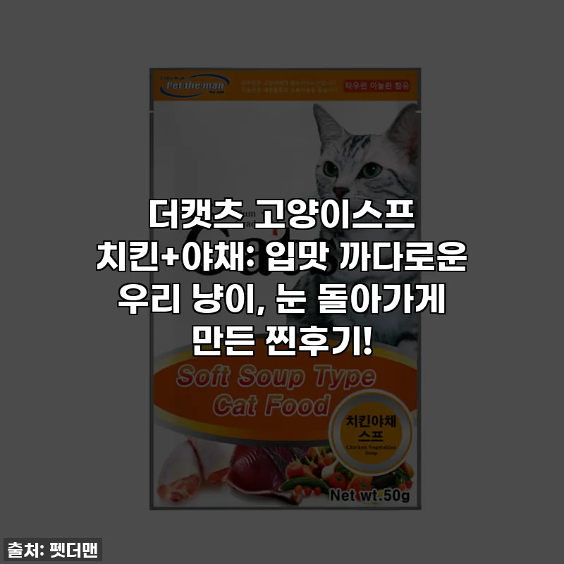 더캣츠 고양이스프 치킨+야채: 입맛 까다로운 우리 냥이, 눈 돌아가게 만든 찐후기!