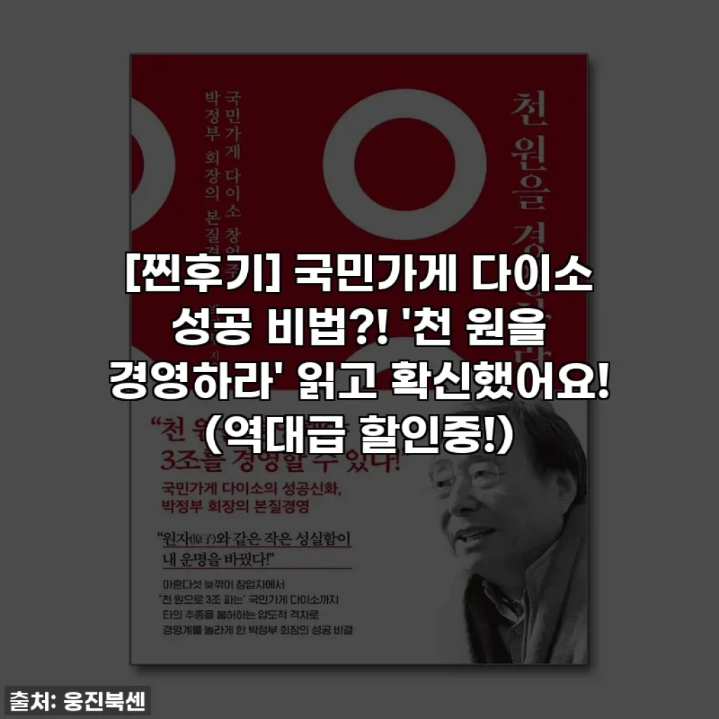 [찐후기] 국민가게 다이소 성공 비법?! '천 원을 경영하라' 읽고 확신했어요! (역대급 할인중!)