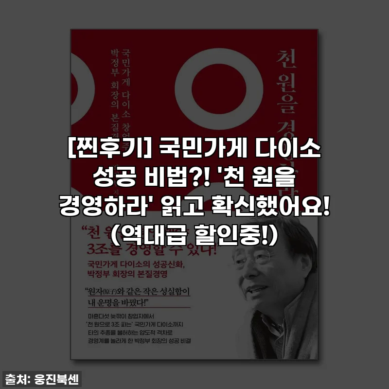 [찐후기] 국민가게 다이소 성공 비법?! '천 원을 경영하라' 읽고 확신했어요! (역대급 할인중!)