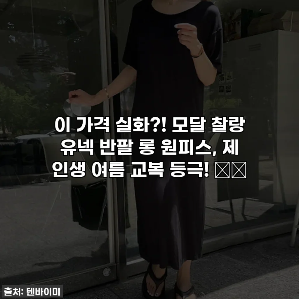 이 가격 실화?! 모달 찰랑 유넥 반팔 롱 원피스, 제 인생 여름 교복 등극! 👗✨