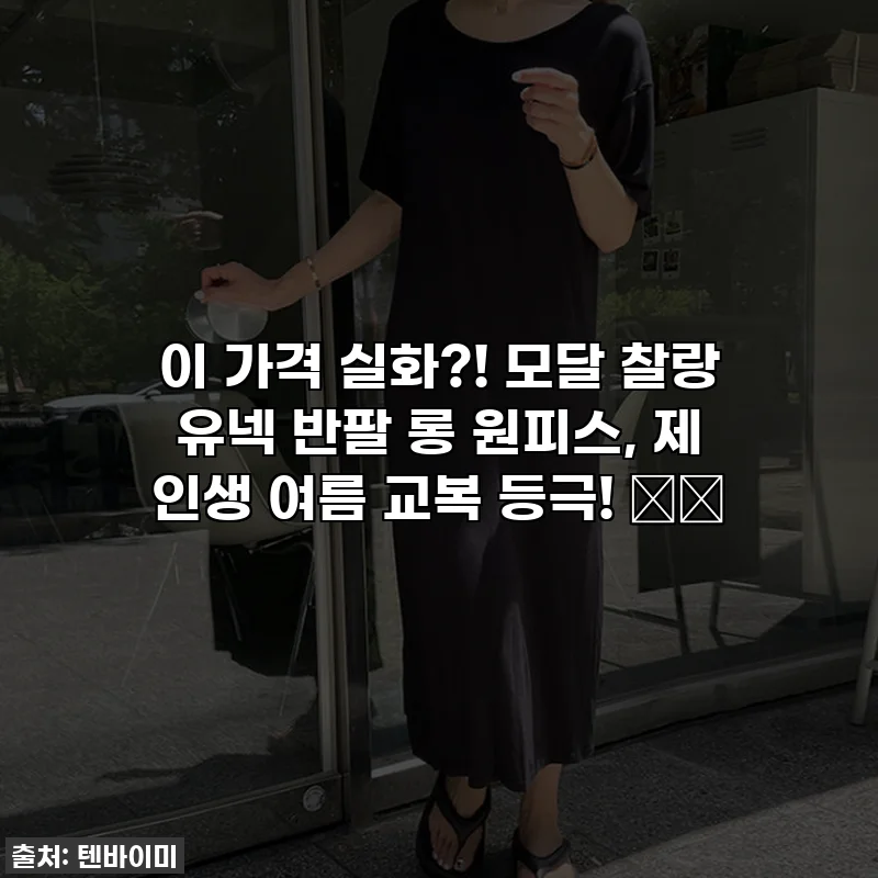 이 가격 실화?! 모달 찰랑 유넥 반팔 롱 원피스, 제 인생 여름 교복 등극! 👗✨