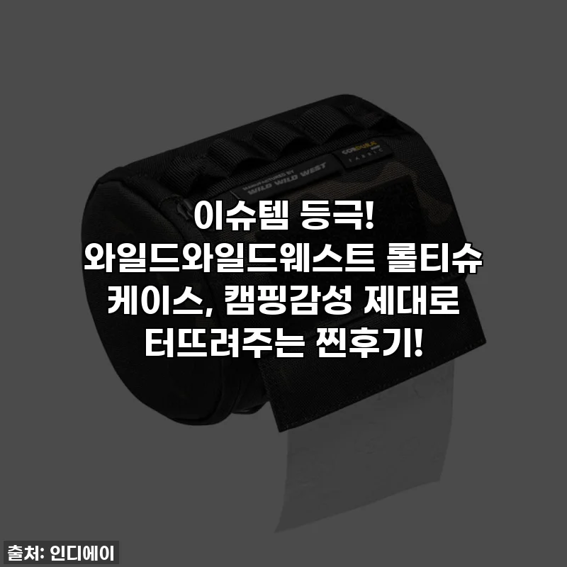 이슈템 등극! 와일드와일드웨스트 롤티슈 케이스, 캠핑감성 제대로 터뜨려주는 찐후기!