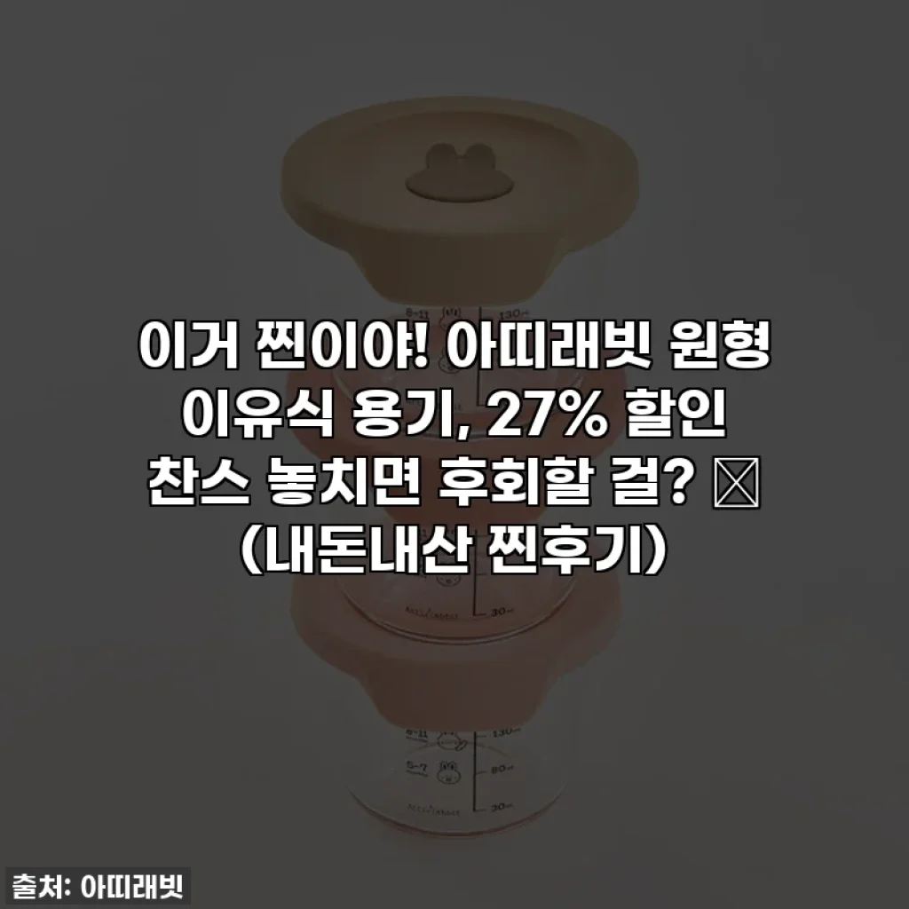 이거 찐이야! 아띠래빗 원형 이유식 용기, 27% 할인 찬스 놓치면 후회할 걸? ✨ (내돈내산 찐후기)