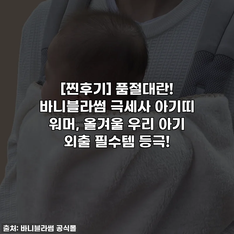 [찐후기] 품절대란! 바니블라썸 극세사 아기띠 워머, 올겨울 우리 아기 외출 필수템 등극!