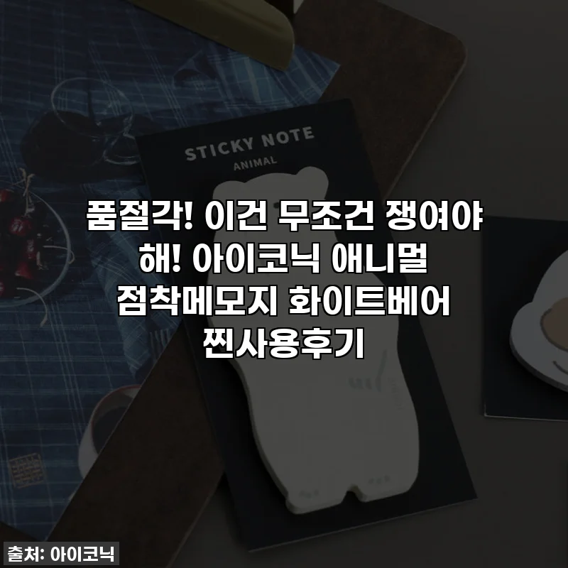 품절각! 이건 무조건 쟁여야 해! 아이코닉 애니멀 점착메모지 화이트베어 찐사용후기