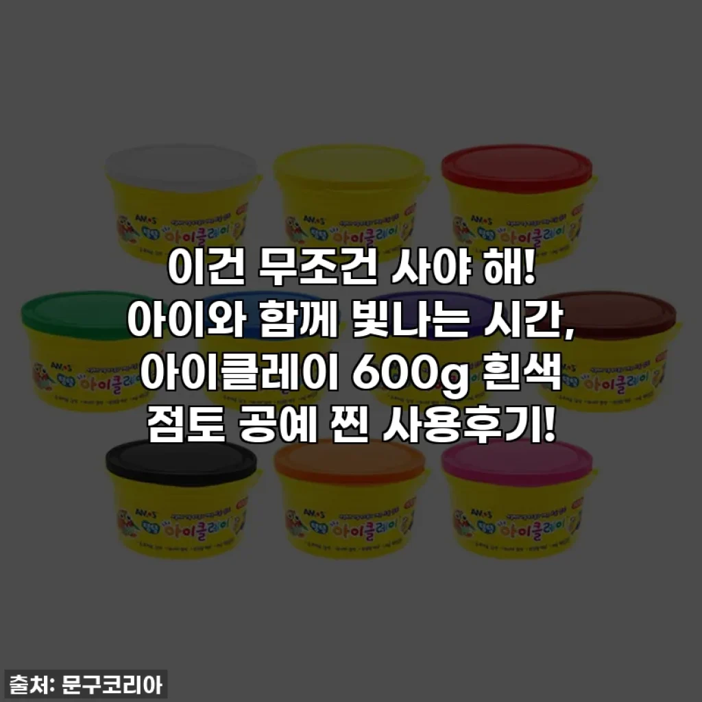이건 무조건 사야 해! 아이와 함께 빛나는 시간, 아이클레이 600g 흰색 점토 공예 찐 사용후기!
