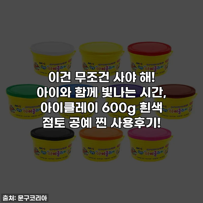 이건 무조건 사야 해! 아이와 함께 빛나는 시간, 아이클레이 600g 흰색 점토 공예 찐 사용후기!