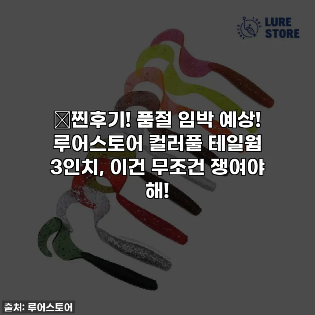 🎣찐후기! 품절 임박 예상! 루어스토어 컬러풀 테일웜 3인치, 이건 무조건 쟁여야 해!